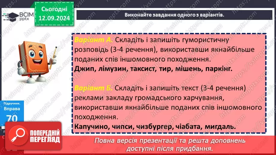 №012 - Букви е, и на позначення ненаголошених голосних у корені слова. Букви и, і в словах іншомовного походження11