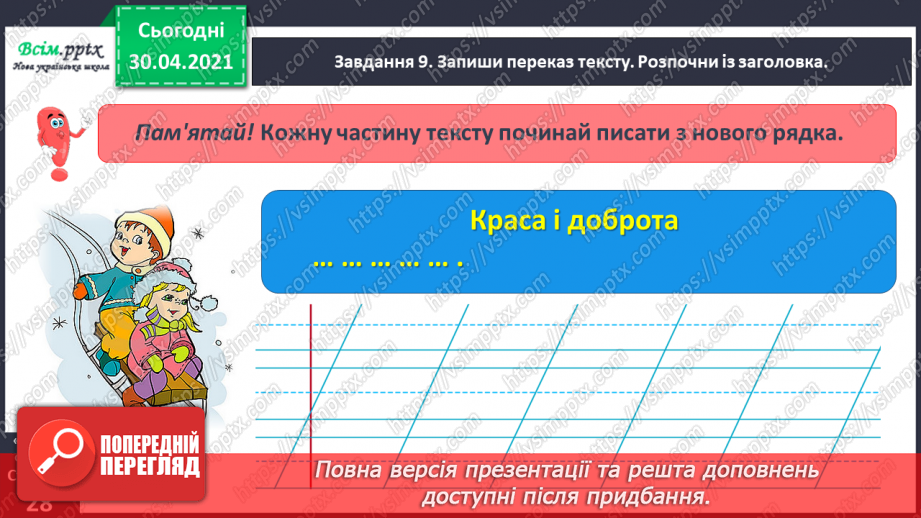 №052 - Розвиток зв’язного мовлення. Написання переказу тексту за колективно складеним планом.19