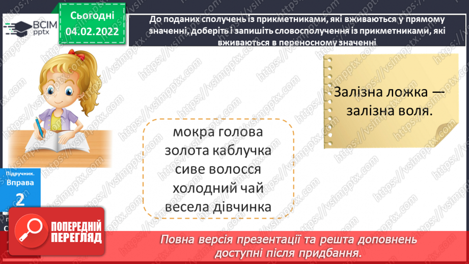 №080-81 - Навчаюся використовувати прикметники в прямому і переносному значеннях, синоніми, антоніми.8