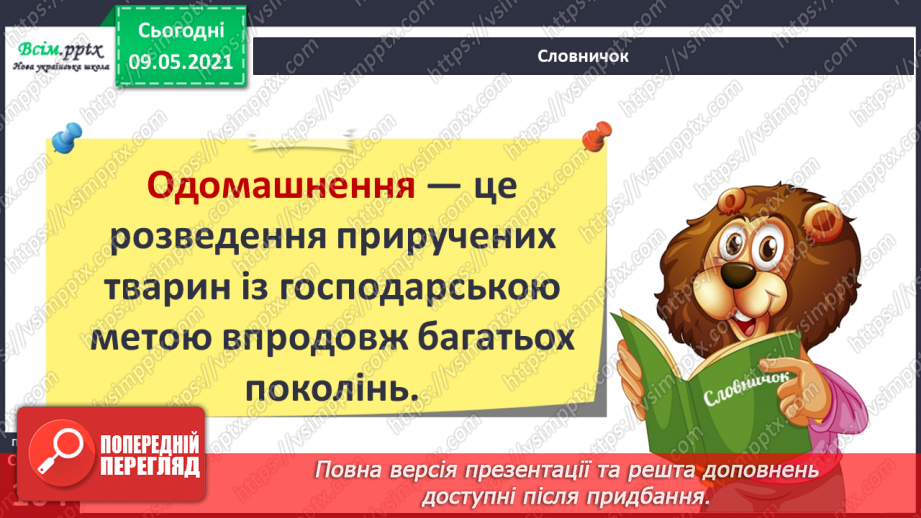 №070 - Як дикі тварини стали свійськими?8