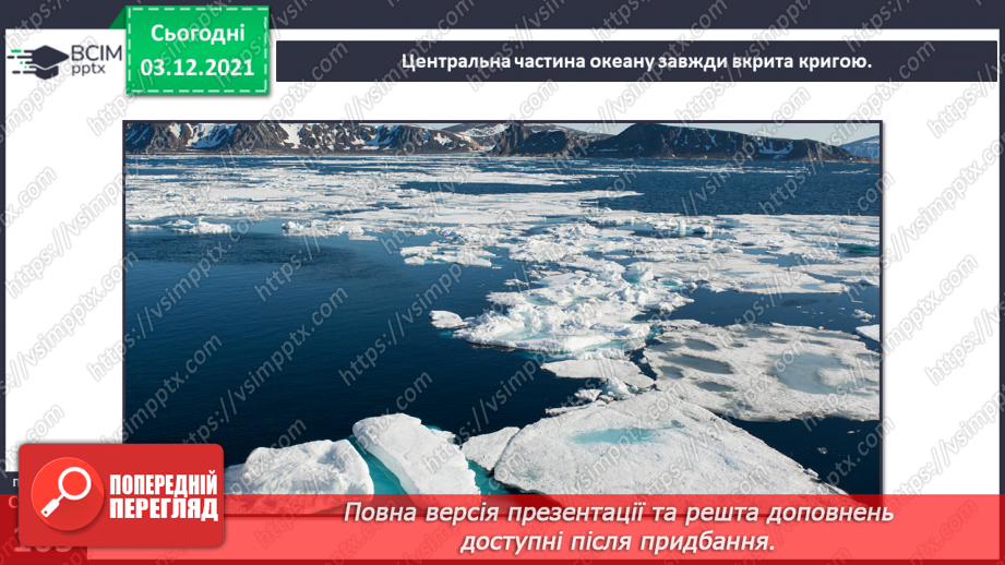 №045-47 - Океани Землі. Особливості природи океанів.21 №045-47 - Океани Землі. Особливості природи океанів.21