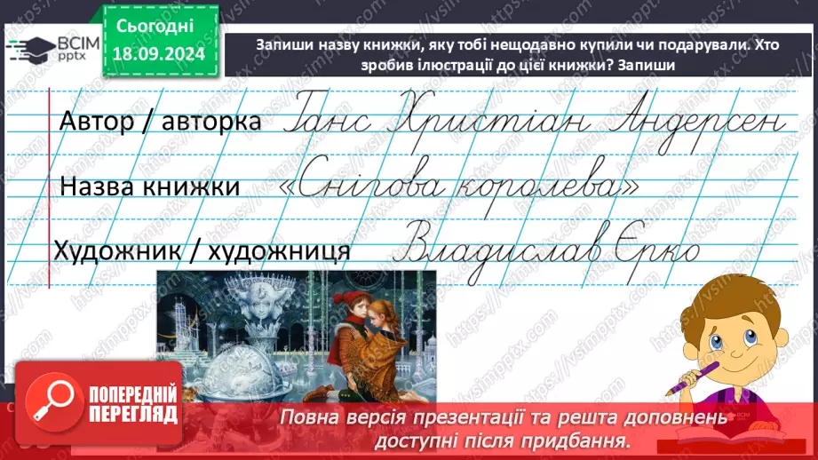 №017 - Узагальнення і систематизація знань учнів за розділами «Хто книжки читай, той багато знає». Що я знаю? Що я вмію?12