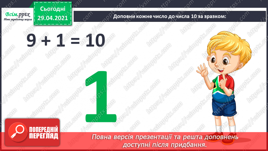 №010 - Додавання чисел 2-9 до 9 з переходом через десяток. Розв’язування задач. Об’ємні геометричні фігури.11