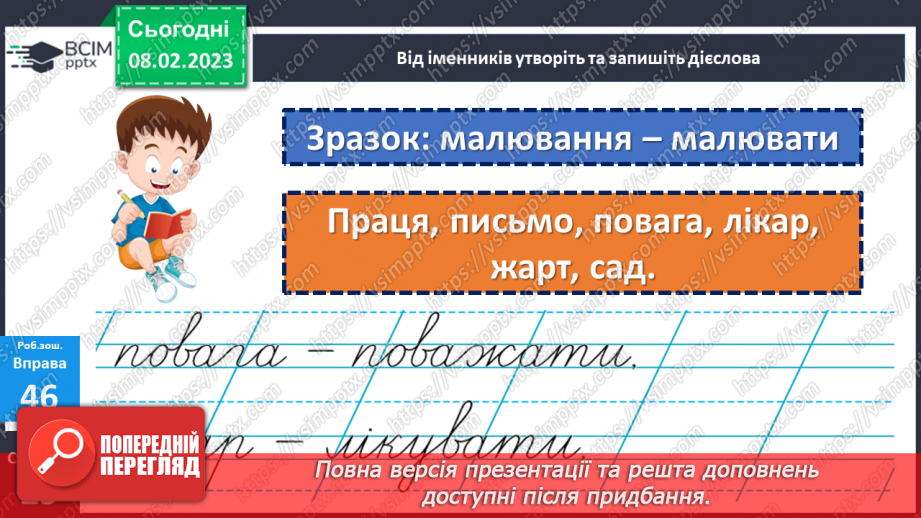 №082 - Знаходження серед дієслів тих, які близькі чи протилежні за значенням.25