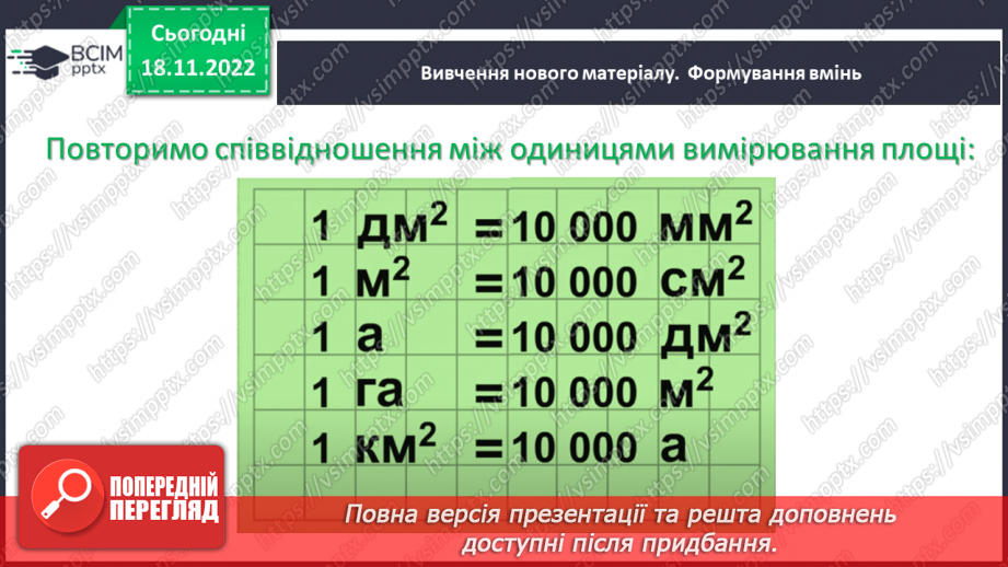 №070 - Розв’язування вправ на визначення площі прямокутника та квадрата8