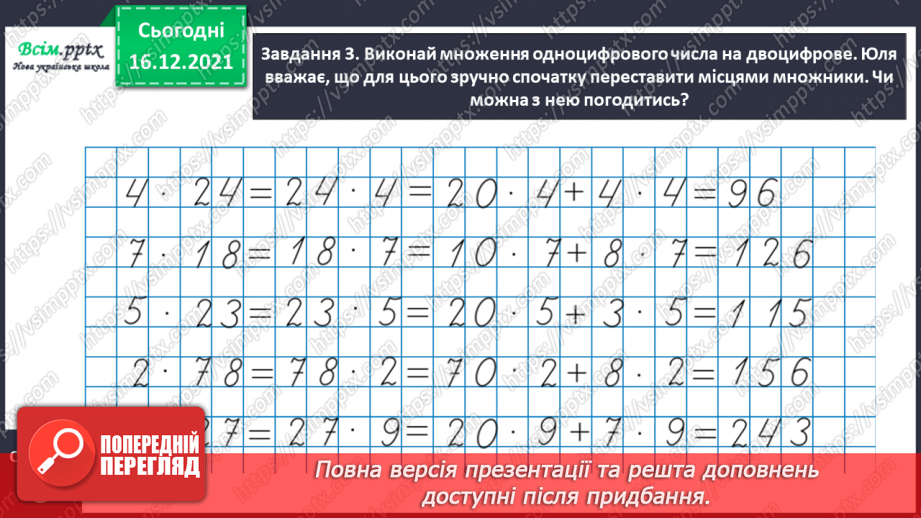 №133 - Відкриваємо спосіб множення двоцифрового числа на одноцифрове.14 №133 - Відкриваємо спосіб множення двоцифрового числа на одноцифрове.14