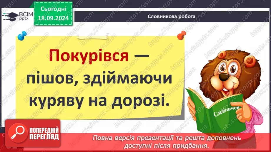 №020 - Чи можна побачити вітер? І Коломієць «Вітрисько». Читання в особах. Робота з картинами художників.18