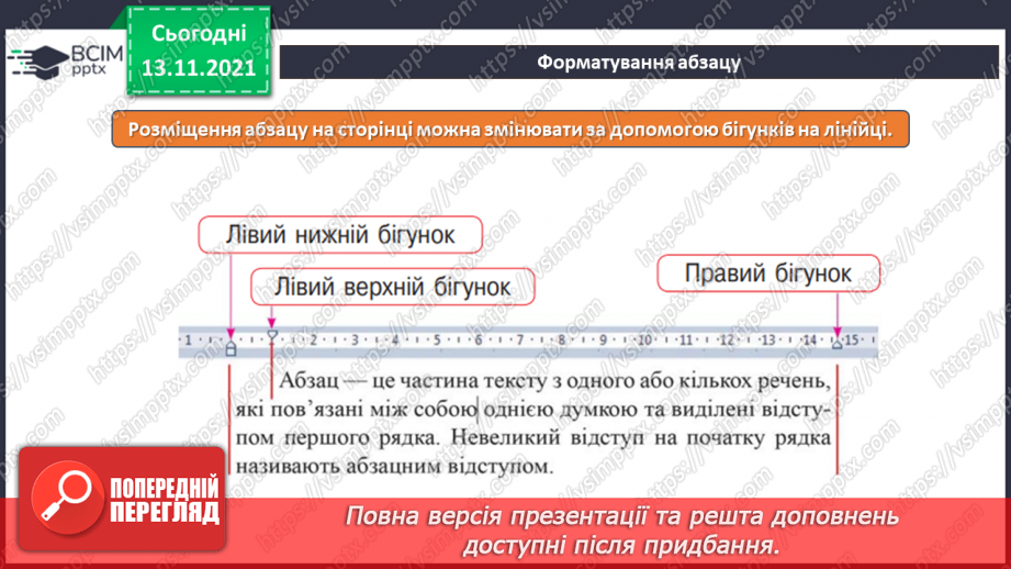 №12 - Інструктаж з БЖД. Абзац. Форматування абзаців. Вирівнювання заголовків.11