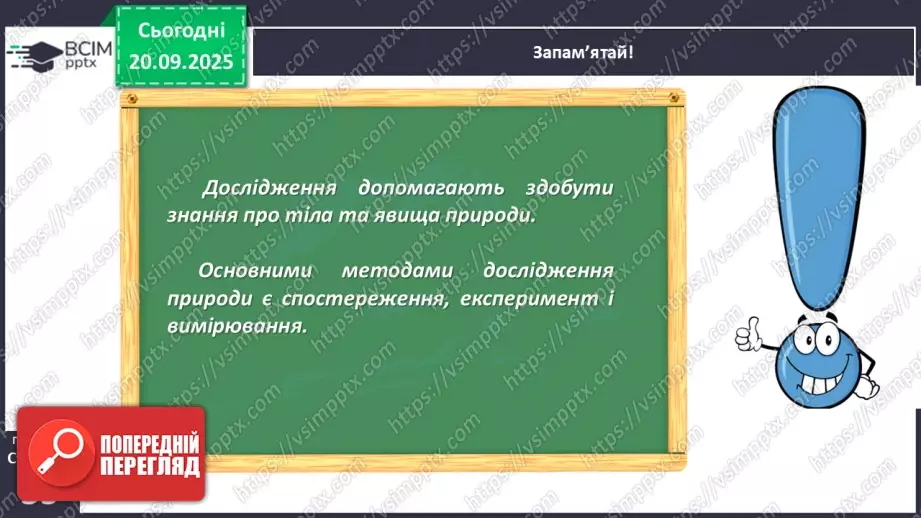 №013 - Дослідження природи. Методи дослідження природи.17 №013 - Дослідження природи. Методи дослідження природи.17