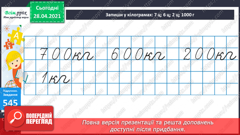 №058 - Міри маси. Грам. Тонна. Розв’язування задач з мірами маси. Порівняння іменованих чисел.20 №058 - Міри маси. Грам. Тонна. Розв’язування задач з мірами маси. Порівняння іменованих чисел.20