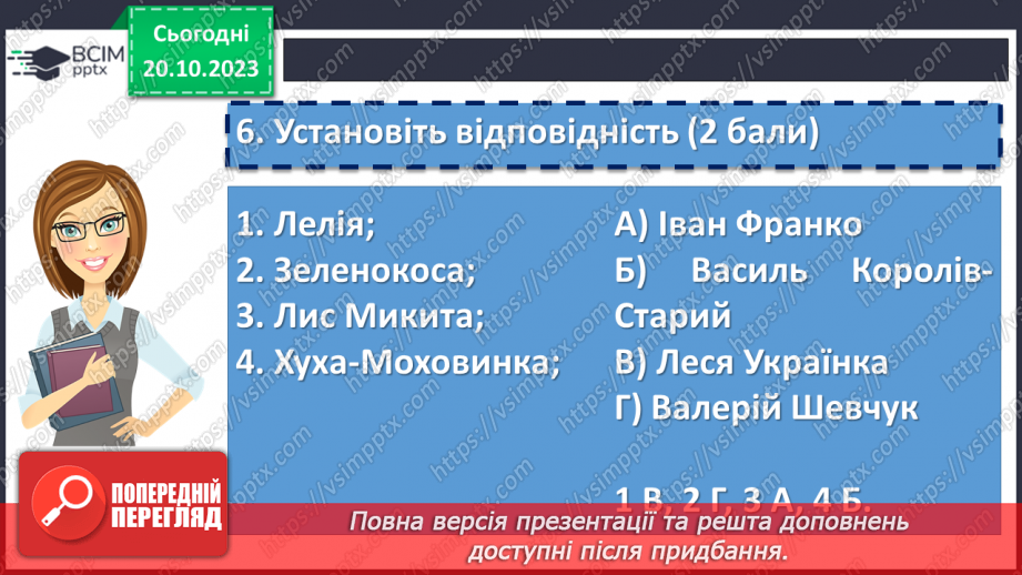 №17 - Діагностувальна робота №1 «Малі жанри фольклору та літератури. Народні та літературні казки»22 №17 - Діагностувальна робота №1 «Малі жанри фольклору та літератури. Народні та літературні казки»22