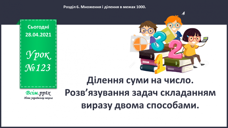 №123 - Ділення суми на число. Розв’язування задач складанням виразу двома способами.0