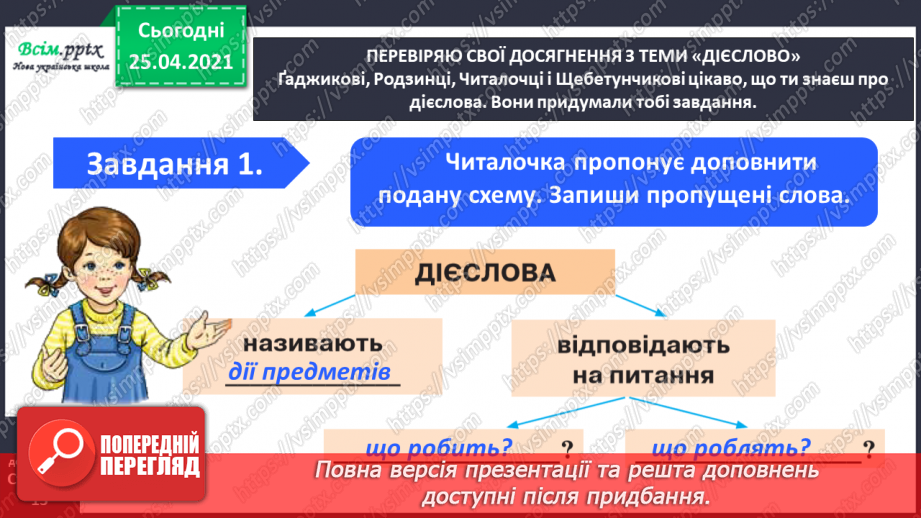 №078 - 079 - Повторення, закріплення і застосування знань про дієслово.7