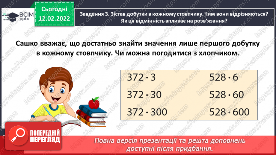 №113 - Множимо і ділимо багатоцифрове число на розрядне число12 №113 - Множимо і ділимо багатоцифрове число на розрядне число12