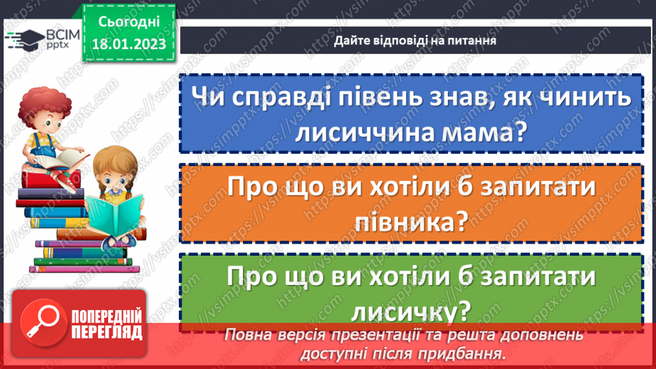 №071 - І на хитру лисицю капкан знайдеться». Українська народна казки «Хитрий півень». Поділ тексту на частини.21