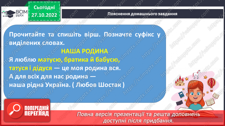 №041 - Спостереження за роллю суфіксів на прикладі спільнокореневих слів.17