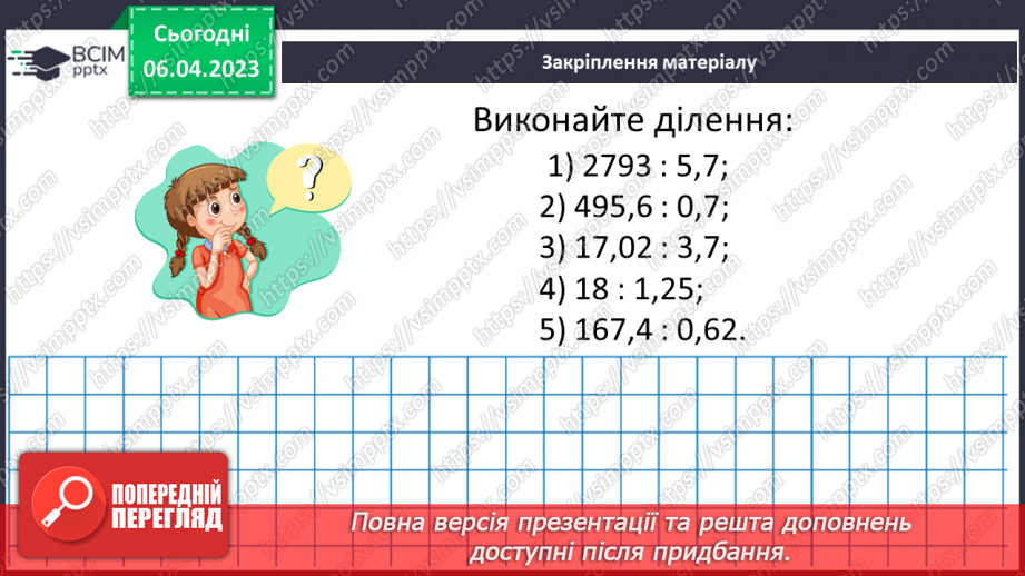 №138 - Ділення на десятковий дріб. Основна властивість частки.20