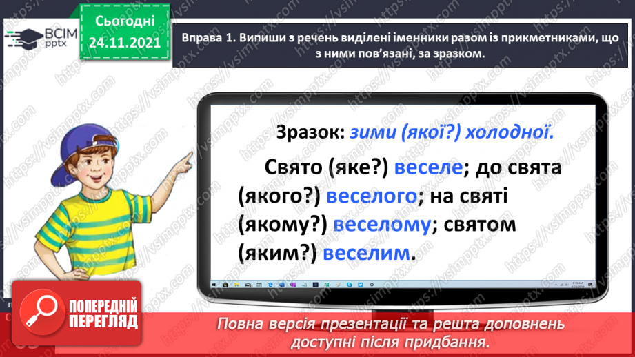 №045 - Спостерігаю за відмінюванням прикметників9