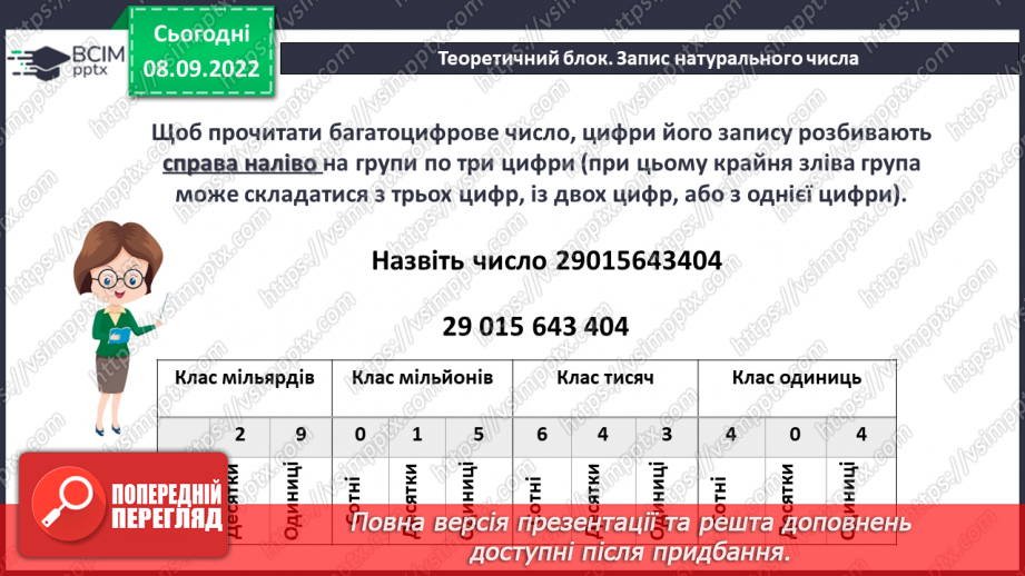 №016 - Цифри. Десятковий запис натуральних чисел7