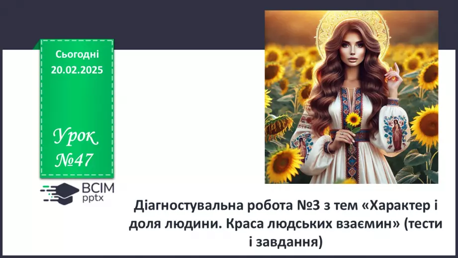 №47 - Діагностувальна робота №3 з тем «Характер і доля людини. Краса людських взаємин» (тести і завдання)0