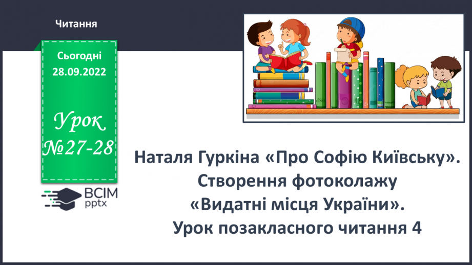 №027-28 - Наталя Гуркіна «Про Софію Київську». Створення фотоколажу «Видатні місця України».0