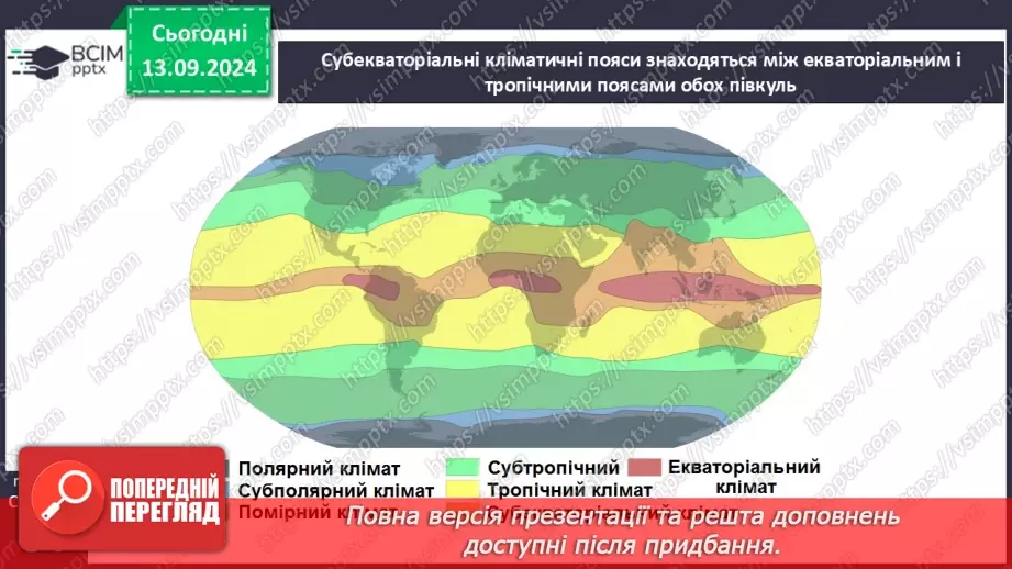 №08 - Кліматичні пояси.18