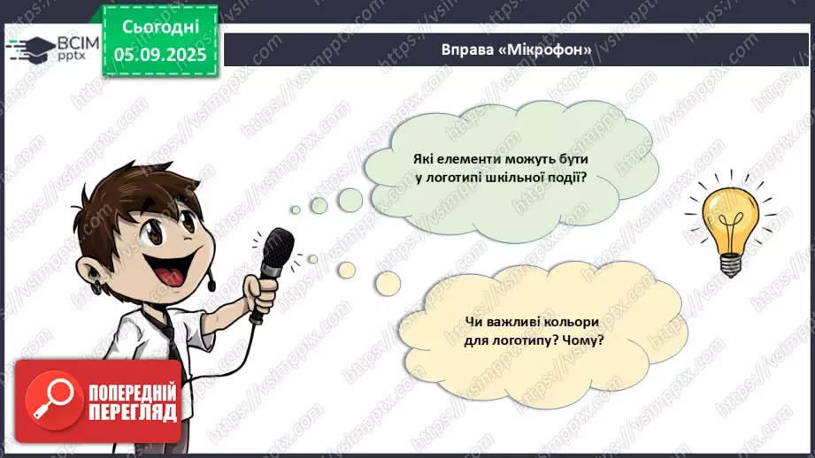 №06 - Проєктна робота «Створення авторського логотипу для шкільної події».8 №06 - Проєктна робота «Створення авторського логотипу для шкільної події».8
