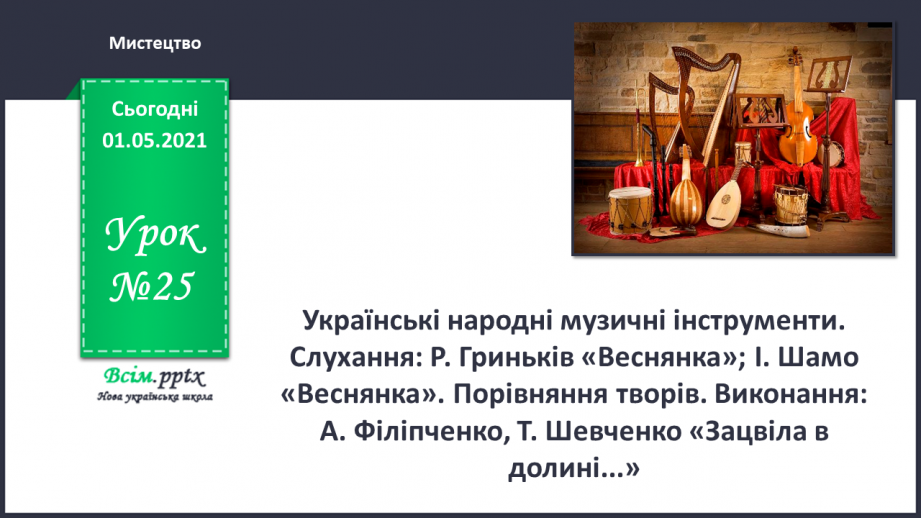 №025 - Українські народні музичні інструменти. Слухання: Р. Гриньків «Веснянка»; І. Шамо «Веснянка». Порівняння творів.0