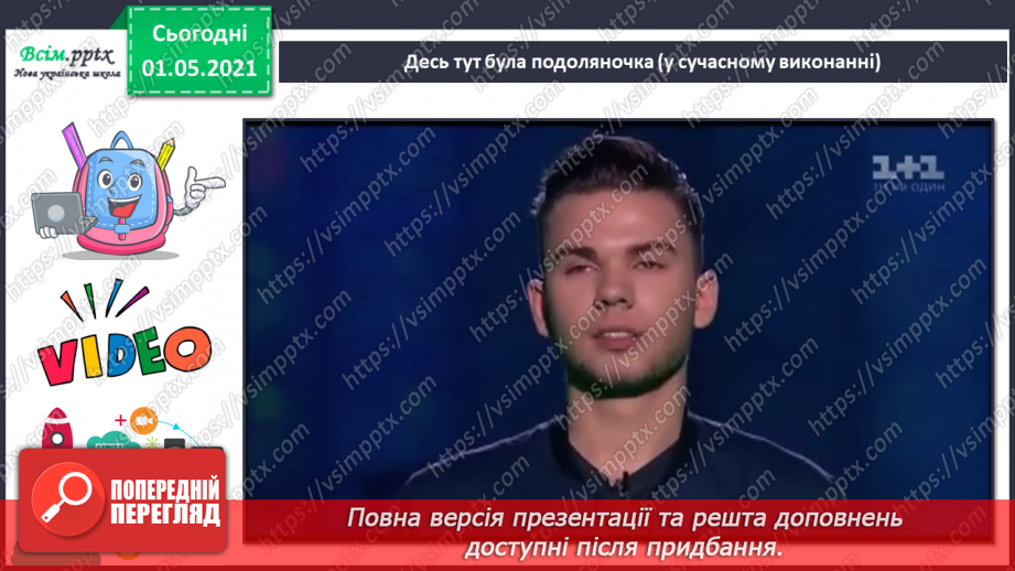 №25 - Весна крокує по землі. Веснянки. Слухання: «Вийди, вийди, сонечко», «Подоляночка».9