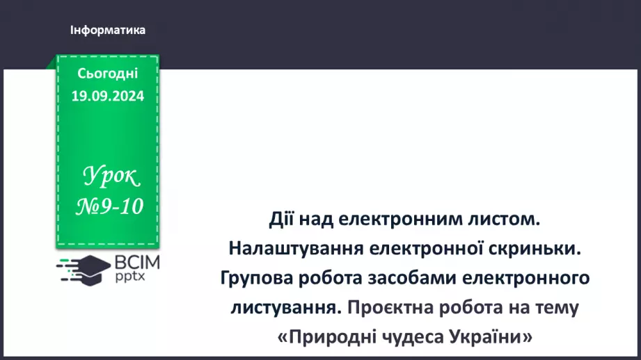 №09-10 - Дії над електронним листом. Налаштування електронної скриньки. Групова робота засобами електронного листування.0