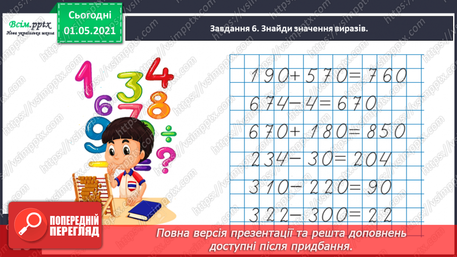 №092 - Визначаємо загальну кількість одиниць певного розряду35 №092 - Визначаємо загальну кількість одиниць певного розряду35