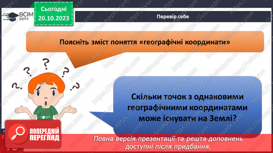 №17-18 - Географічні координати. Визначення географічної  широти та географічної довготи позначених на карті  об’єктів.15