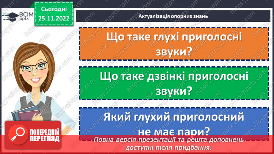 №058 - Тренувальні вправи. Приголосні дзвінкі та глухі.5 №058 - Тренувальні вправи. Приголосні дзвінкі та глухі.5