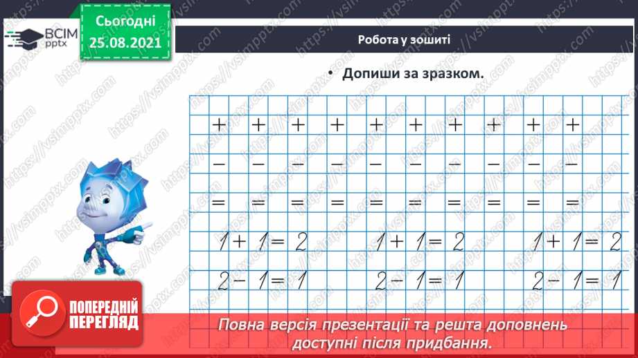 №006 - Знаки «+», «–», «=». Читання записів зі знаками «+» та «–».18