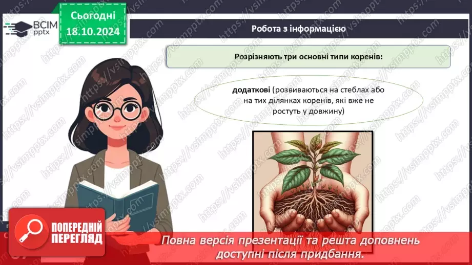 №25 - Вегетативні органи вищих рослин.8 №25 - Вегетативні органи вищих рослин.8