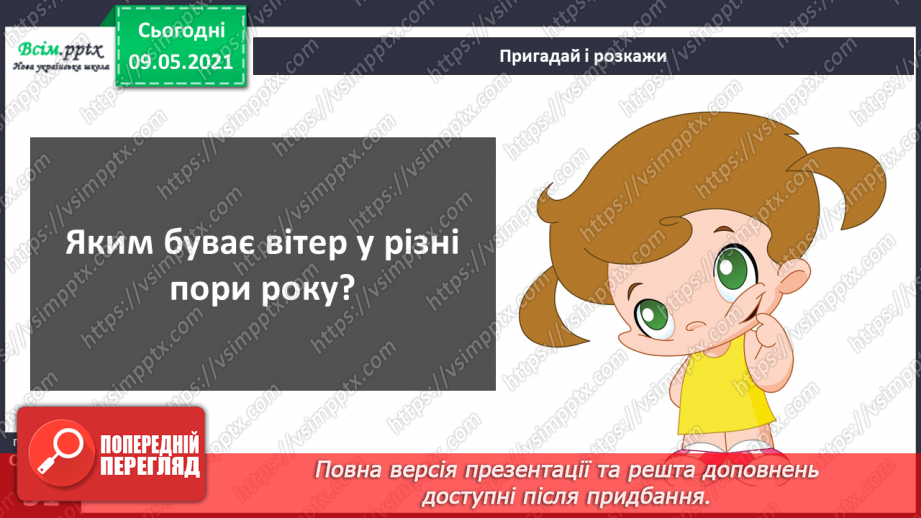 №031 - Які зміни приносить вітер у довкілля?17 №031 - Які зміни приносить вітер у довкілля?17