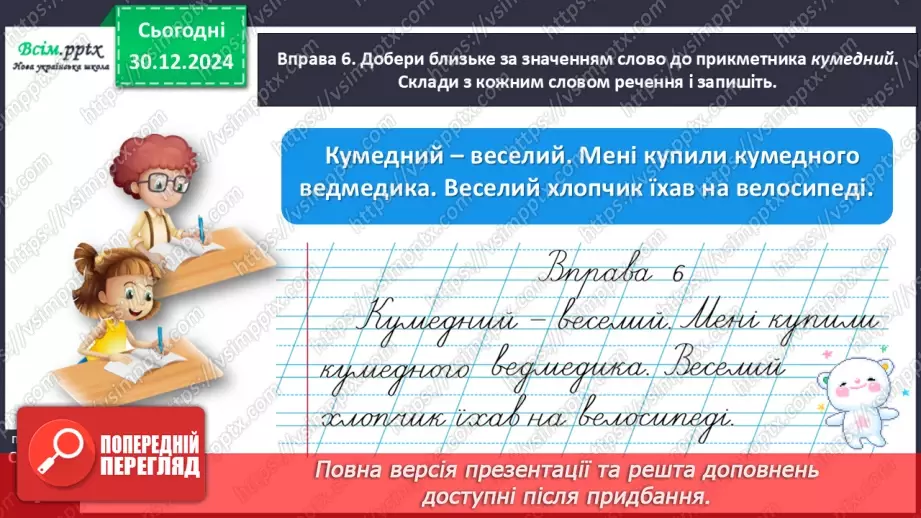№062 - Розпізнавай близькі за значенням прикметники22 №062 - Розпізнавай близькі за значенням прикметники22