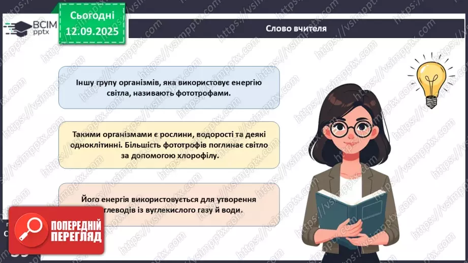 №012 - Фотосинтез. Рослини – фототрофи і продуценти. Дихання рослин.10 №012 - Фотосинтез. Рослини – фототрофи і продуценти. Дихання рослин.10