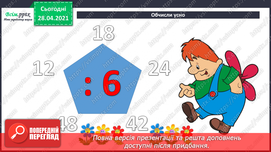 №024 - Співвідношення між ціною, кількістю й вартістю. Дії з іменованими числами. Побудова прямокутника за периметром і однією стороною.3