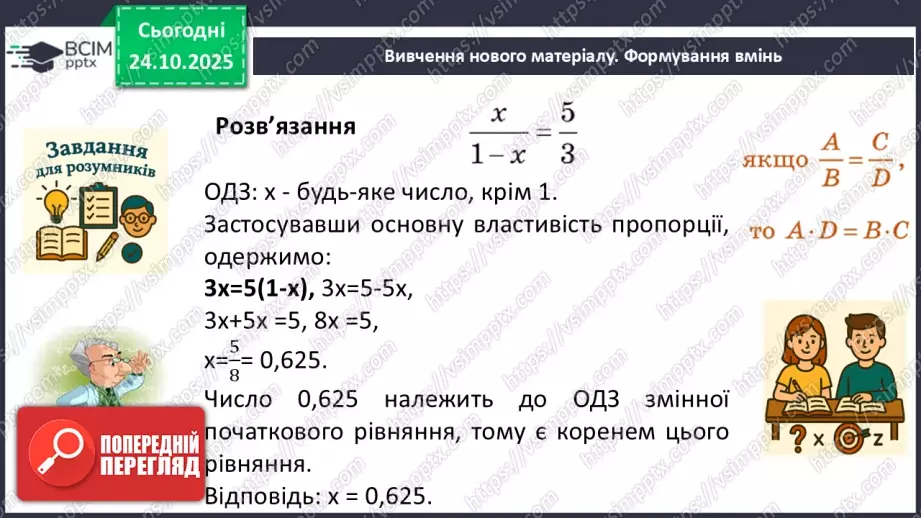 №0029 - Рівносильні рівняння. Раціональні рівняння.15 №0029 - Рівносильні рівняння. Раціональні рівняння.15