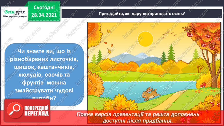 №08 - Краса осіннього листя. Робота з природними матеріалами. Створення аплікації з осіннього листя (робота в групах).8