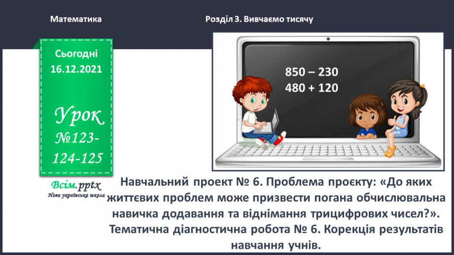 №123-125 - Навчальний проект № 6.0 №123-125 - Навчальний проект № 6.0