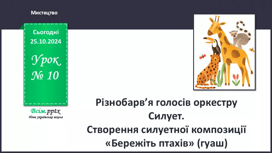 №10 - Різнобарв’я голосів оркестру Силует.0