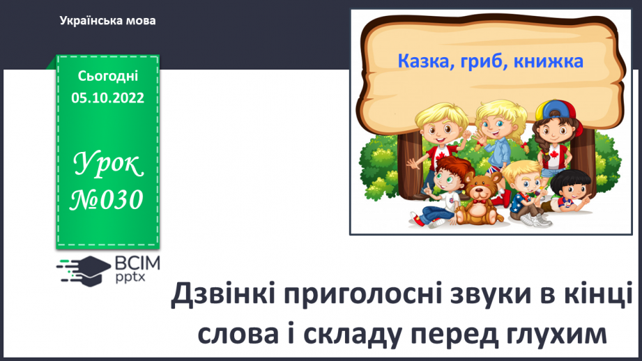 №030 - Дзвінкі приголосні звуки в кінці слова і складу перед глухим.0