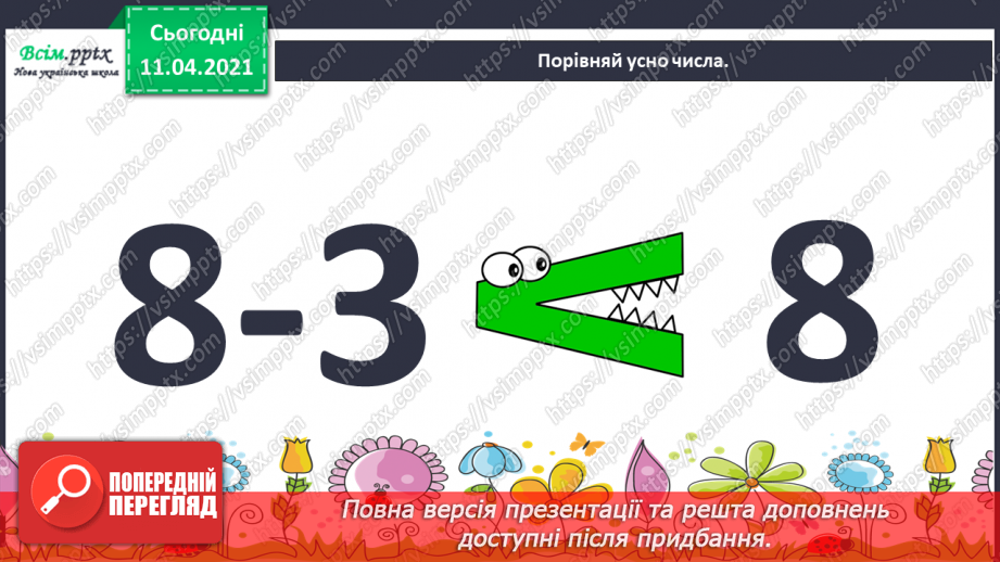 №058 - Назви чисел при відніманні. Таблиці додавання і віднімання числа 4.3