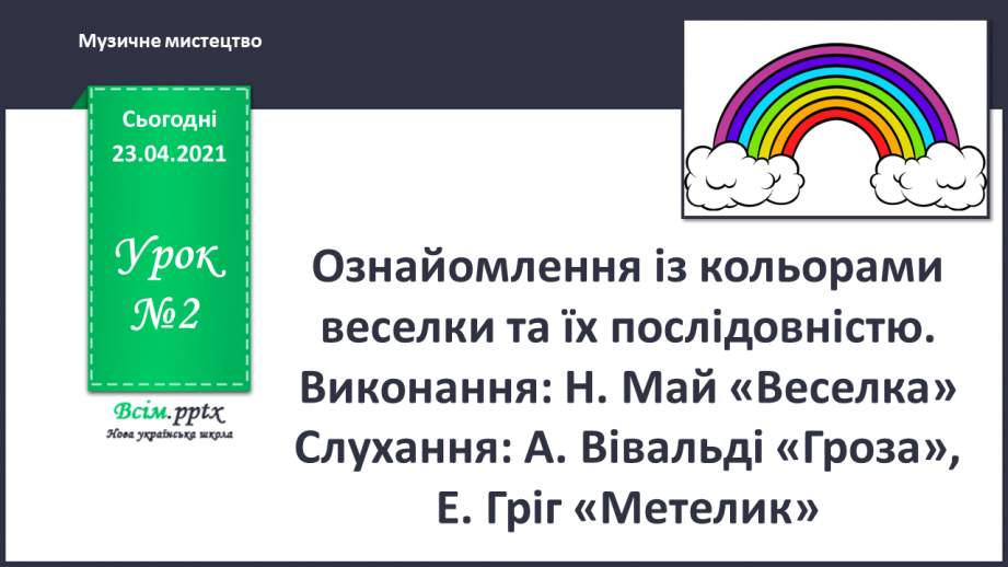 №02 - Різнобарвний світ. Ознайомлення із кольорами веселки та їх послідовністю. Виконання: Н. Май «Веселка»0