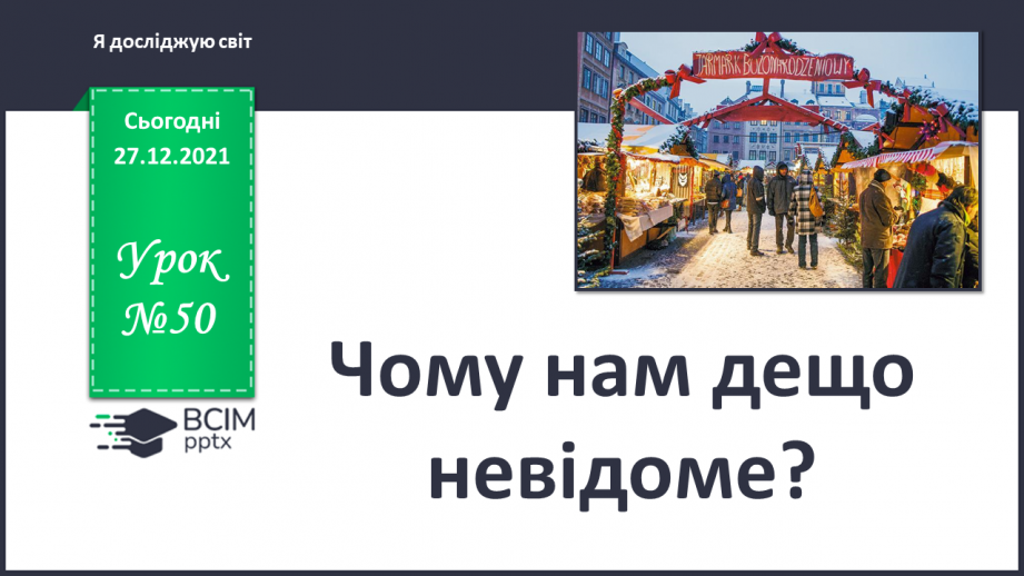 №050 - Чому дещо нам невідоме?0 №050 - Чому дещо нам невідоме?0