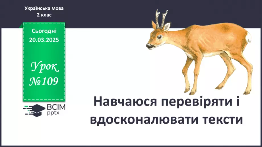 №109 - Навчаюся перевіряти і вдосконалювати тексти.0 №109 - Навчаюся перевіряти і вдосконалювати тексти.0