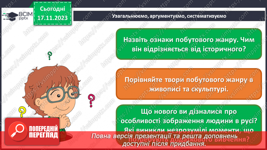 №13 - Краса повсякденності: побутовий жанр30