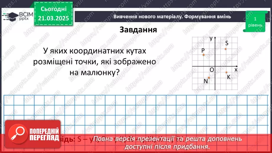 №139 - Координатна площина.26